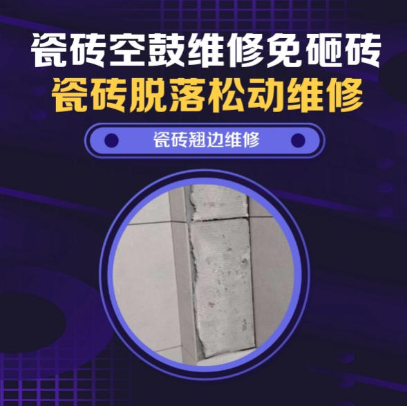 马村瓷砖空鼓维修推荐靠谱商家之瓷砖松动维修窗边墙砖局部空鼓推荐哪个公司？推荐诚匠小爱修缮
